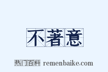 不著意是什么意思的图片